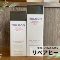 グローバル ミルボン リペア ヒートプロテクティブ シャンプー＆トリートメント徹底解説！